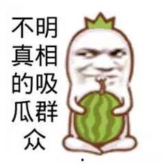 只是在吃瓜的吃瓜群众,旁观者的视角与内心独白